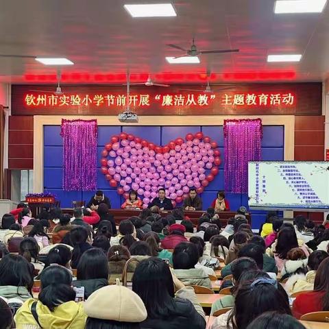 【党建引领 正师德师风】钦州市实验小学节前“廉洁从教”主题教育活动