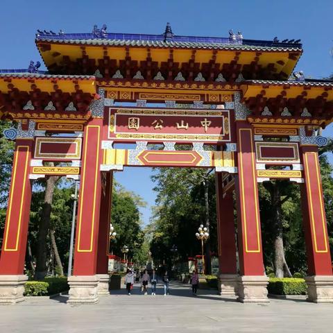 《秋游中山公园感赋》