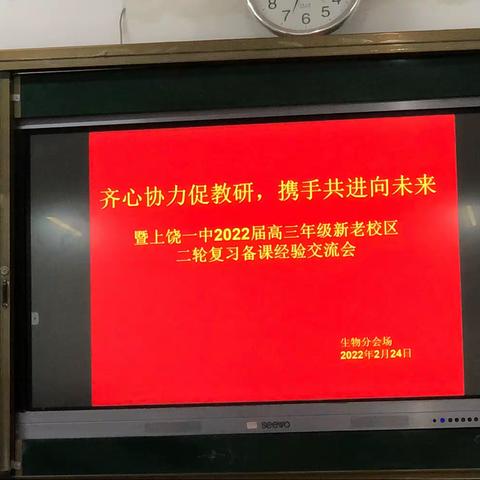 上饶一中2022届高三年级新老校区生物二轮复习备课经验交流会顺立召开