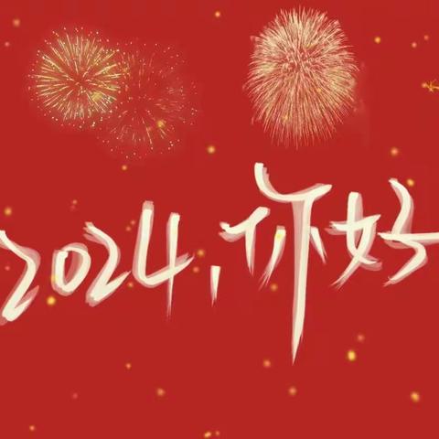 “庆元旦，迎新年”元旦联欢会                                         ---阿城区新利中心小学六年三班