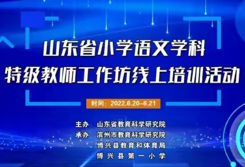 相约云端  同行致远——招远市小学语文教师参加山东省小学语文学科特级教师工作坊线上培训活动”