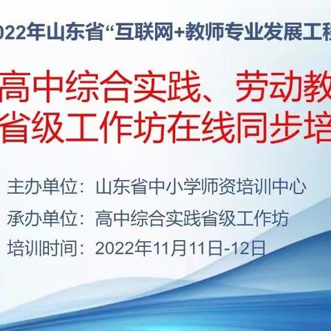 线上播种明方向 线下生根促实施——丽湖学校参加高中综合实践劳动学科专题省级工作坊同步在线培训