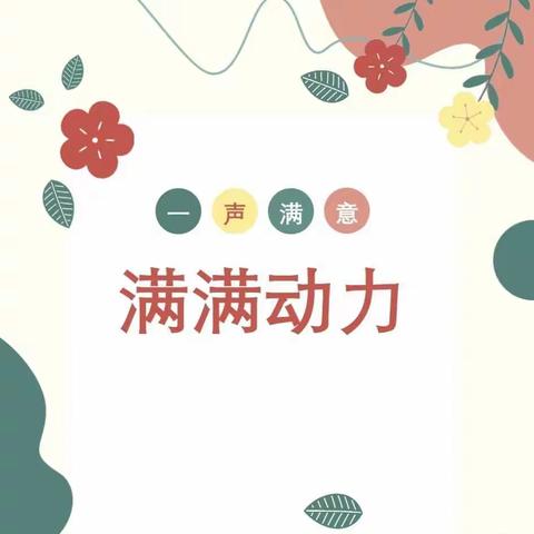 郯城县高峰头镇中心幼儿园高头分园群众满意度测评工作请你点赞