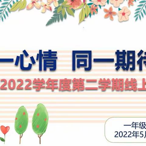 同一心情  同一期待     海口市滨海小学一（4）班春季线上家长会