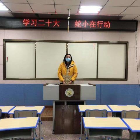 学习二十大，蛇小在行动