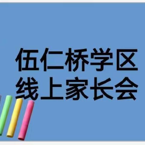 瑞雪送情意 家访暖人心——伍仁桥学区线上家长会