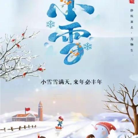 【二十四节气】小雪到 · 冬始俏！——小四班小雪主题活动