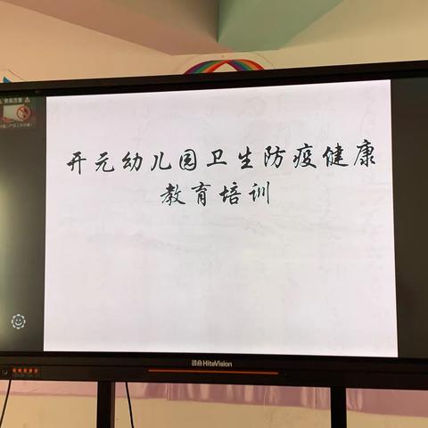 科学防疫，培训先行——开元幼儿园《卫生防疫健康教育》