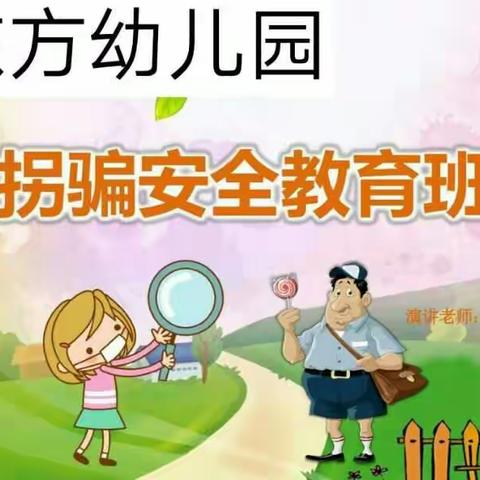 新东方幼儿园防拐骗安全教育课