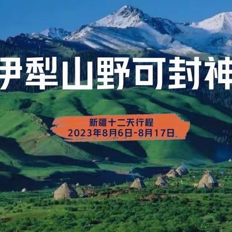 ❤伊犁山野可封神❤新疆十二天之旅  出行温馨提示