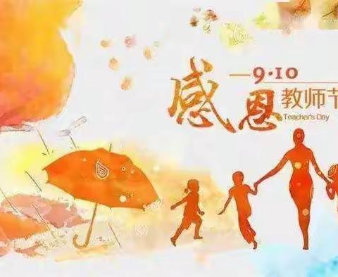 蛟河市新区九年制学校“迎接党的二十大 培根铸魂育新人”教师节庆祝活动