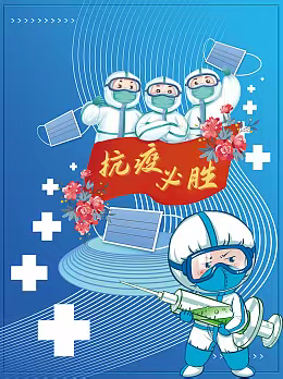 散文诗／《三年抗疫》