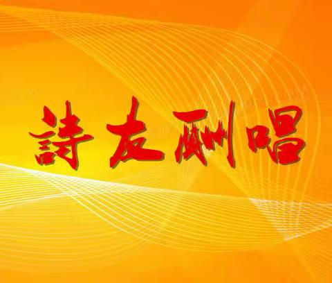 诗友酬唱／黄福杰 潘继忠 苏喆 日月步韵和罗世锋《七律・冬暮凭栏眺碧湖》