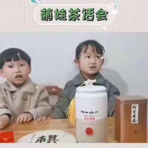 萌娃茶话会