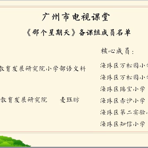 融情于景妙绘心情 空中读写“语”你同行——记海珠区小学语文六年级线上课程《那个星期天》备课组研训活动