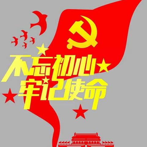 段屋初中党支部“不忘初心、牢记使命”主题教育红色研学体验教育活动