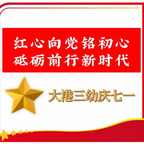 【大港三幼党建宣传（2023）】（89）“红心向党铭初心 砥砺前行新时代”大港三幼教育集团党支部庆七·一活动纪实