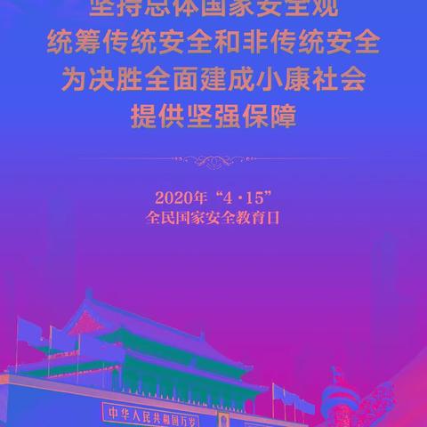 2020年“4·15”全民国家安全教育日