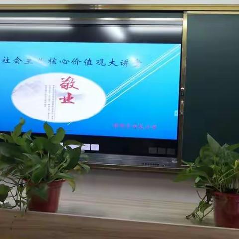 “敬业奉献，绽放光彩”前荆乡回民小学社会主义核心价值观大讲堂—敬业篇开讲啦！