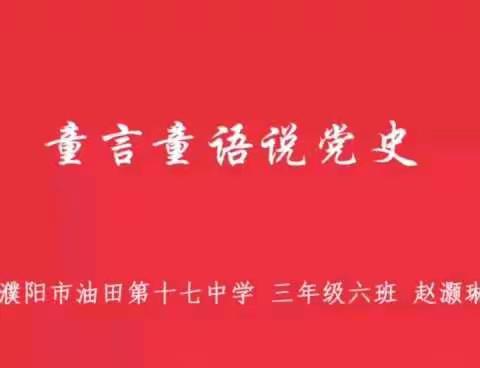 小小红领巾  永远跟党走——濮阳市油田第十七中学三年级《童言童语说党史》