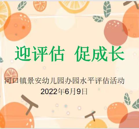 迎评估，促成长——记河口镇景安幼儿园办园水平评估活动