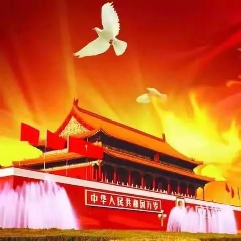 祖国妈妈生日快乐🌺