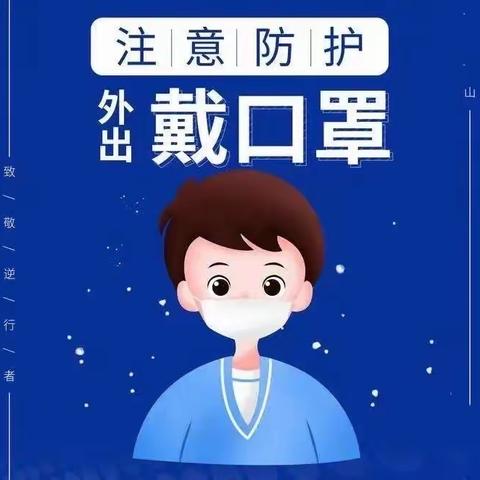 姚家镇春岗村小学：疫情防控及防溺水安全教育致家长的一封信