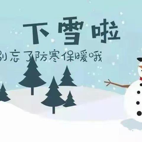 【雪天防滑 平安出行】中牟县姚家镇春岗村小学：雪天出行温馨提示！