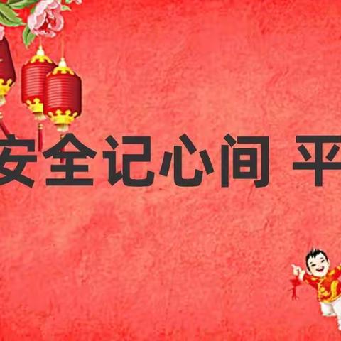 安全记心间 平安幸福年—马伸桥镇牛各庄中心小学春节期间安全宣传教育简讯