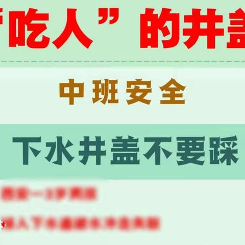 司幼中六班 •《会吃人的“井盖”  》