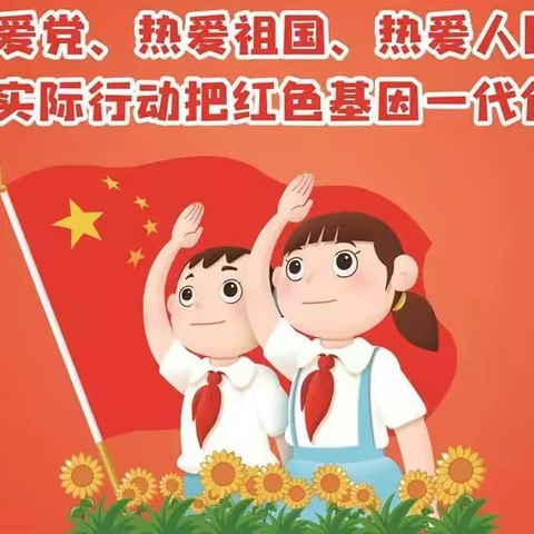 白芟小学2020年度少先队活动总结