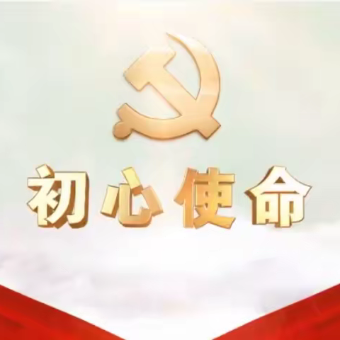 “不忘初心、牢记使命”--白芟小学主题党日活动