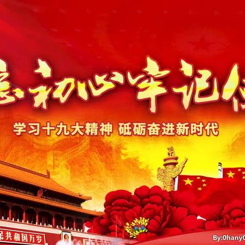 “不忘初心、牢记使命”--白芟小学主题教育党日活动