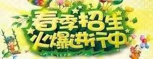 2023年春季招生进行中……