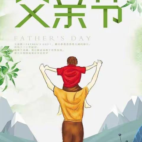 父亲节主题活动