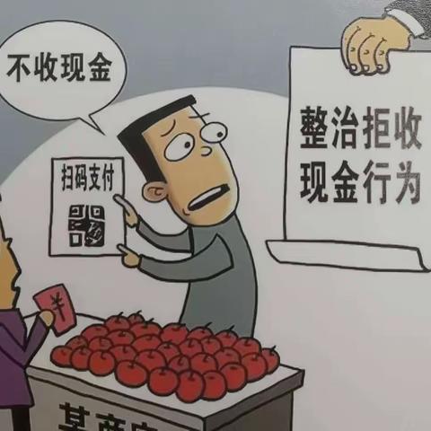 整治拒收人民币宣传，我们在行动