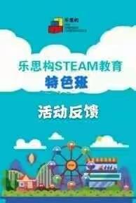 【凤尾生态幼儿园】STEAM特色课程 项目三《我来设计游乐场》