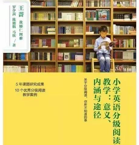 和经典相伴，与书香同行——正阳街小学英语组共读一本书活动