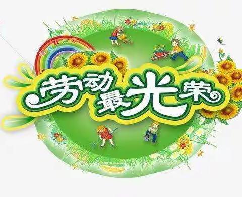 平罗县红瑞幼儿园2020年“我是家务小能手”五一劳动节主题活动