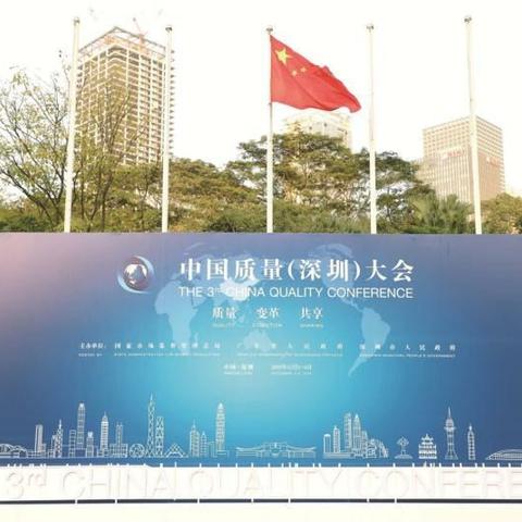 深圳市交通运输局福田管理局为中国质量（深圳）大会顺利召开保驾护航