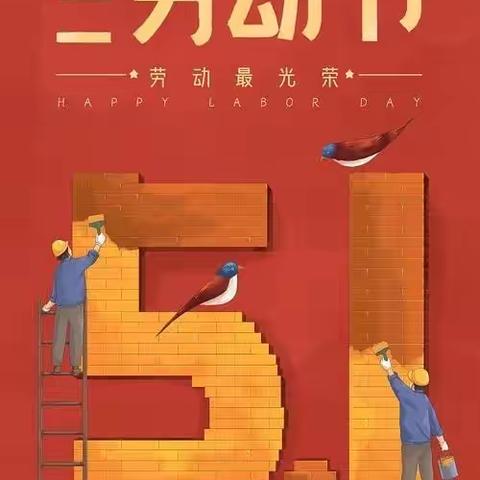 “五一”小长假，安全不放假——宫河学区南堡子小学2023年五一节放假通知及温馨提示