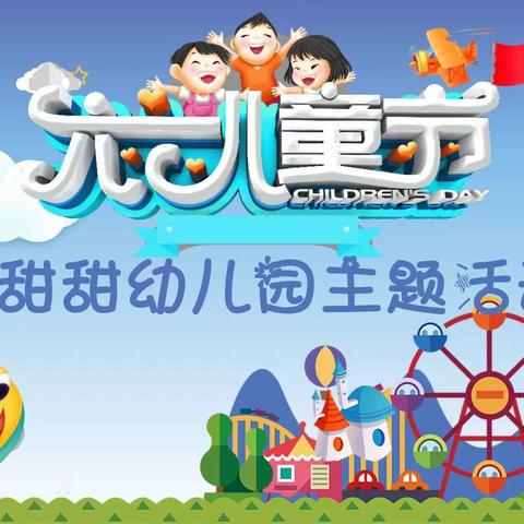 同一片蓝天下，甜甜幼儿园庆“六一”活动