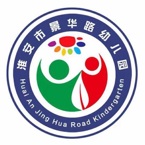 大手牵小手，有你、有我，陪伴同成长——淮安市景华路幼儿园小班年级组亲子半日活动