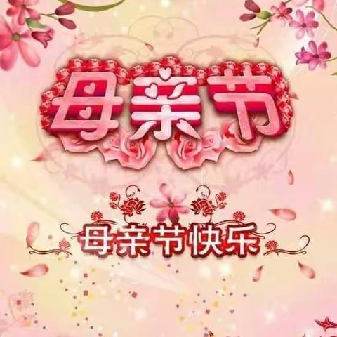 母亲节快乐