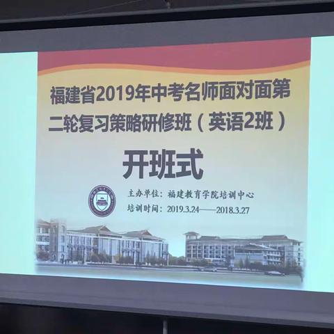 福建省2019年中考名师面对面第二轮复习策略研修班（初中英语）