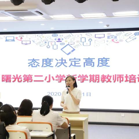 我们的成长 可以如此精彩——曙光第二小学教师新学期培训