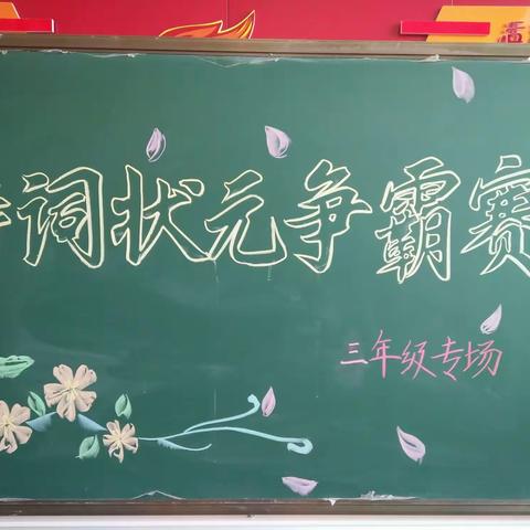 【教育提升之和美学生】第四届“古诗状元争霸赛”系列活动之三年级专场