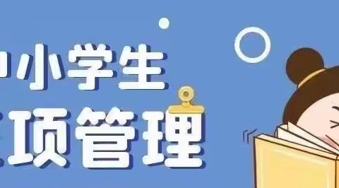 于都县葛坳乡塘泥小学关于落实“五项管理”工作致家长的一封信