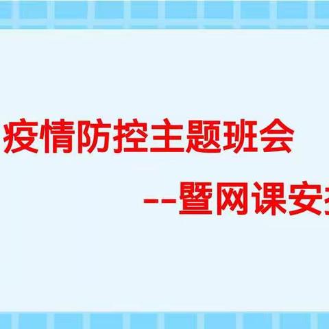 《解封不接防，继续云课堂》主题班会