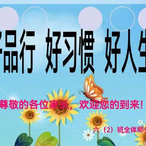 六年级学生好习惯养成家长会及本周网课总结